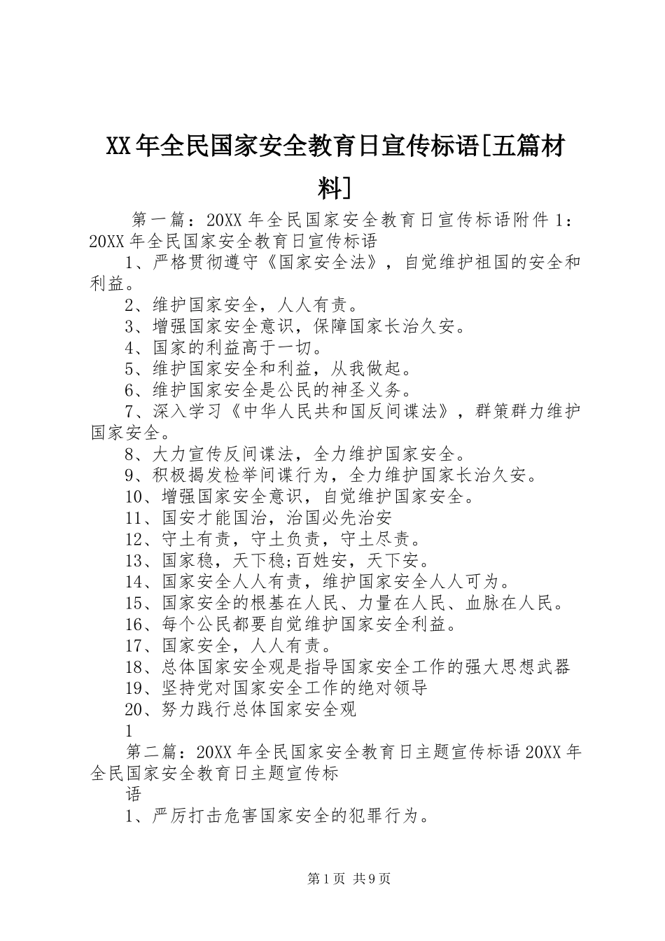 全民国家安全教育日宣传标语五篇材料_第1页