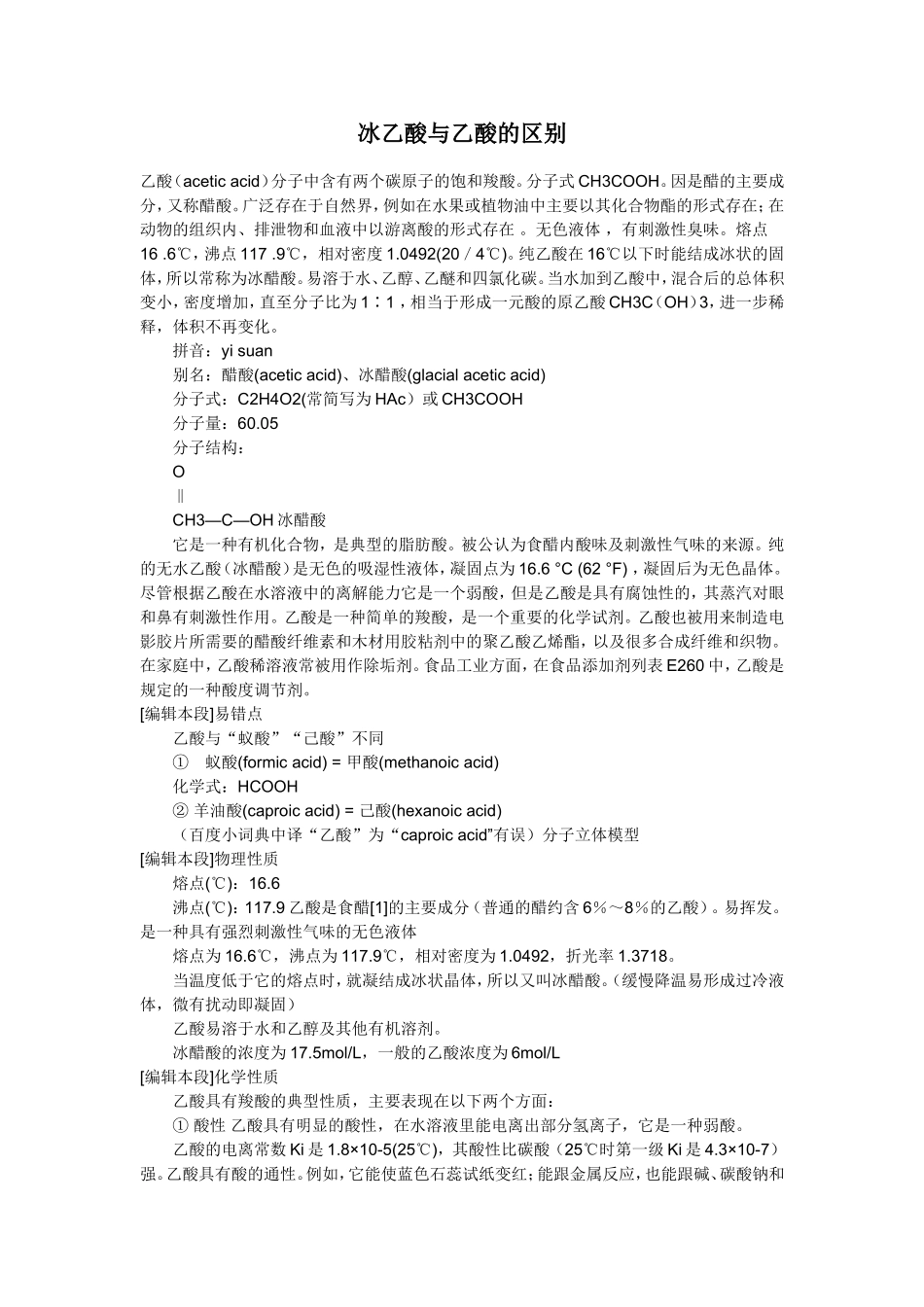 冰乙酸与乙酸的区别_第1页
