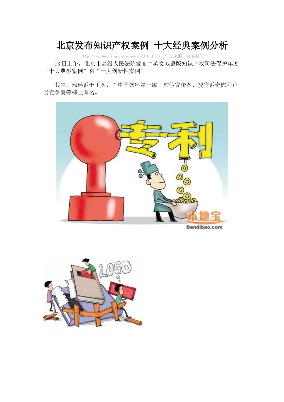 北京发布知识产权案例-十大经典案例分析_第1页