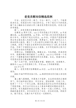 老党员慰问信范例