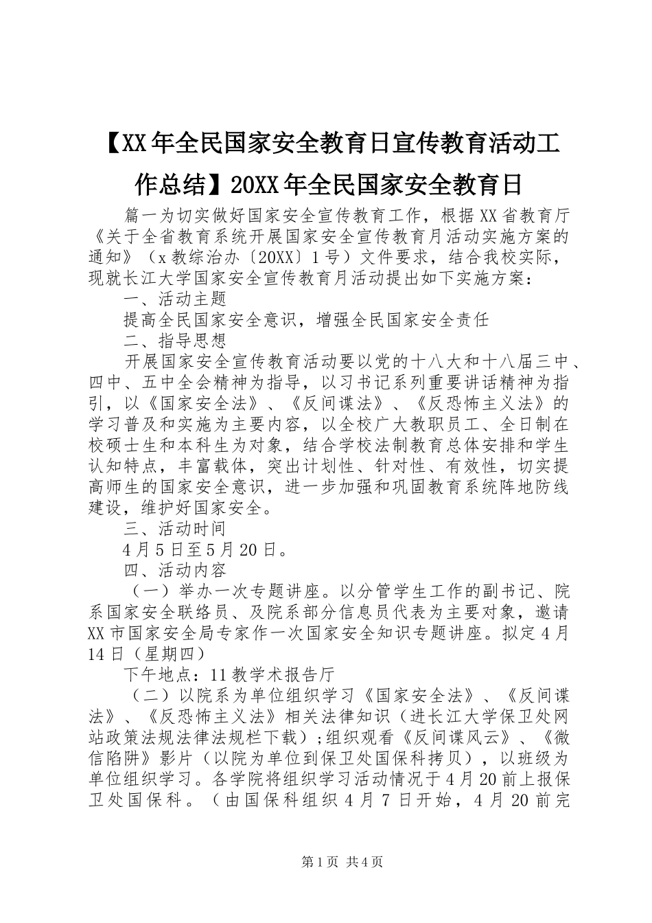 全民国家安全教育日宣传教育活动工作总结全民国家安全教育日_第1页