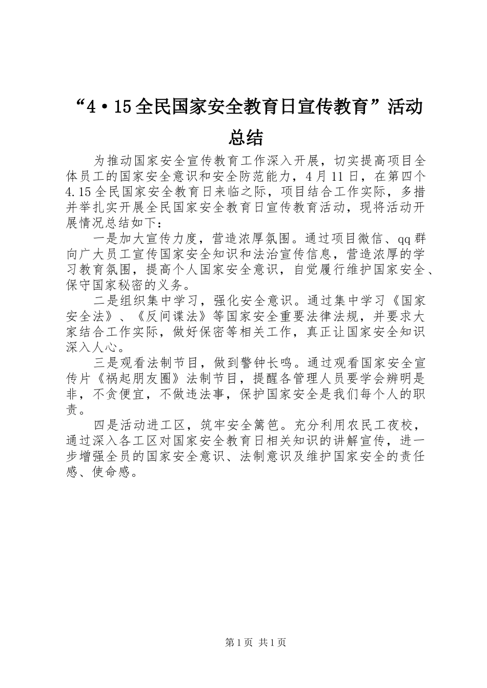 全民国家安全教育日宣传教育活动经验总结_第1页