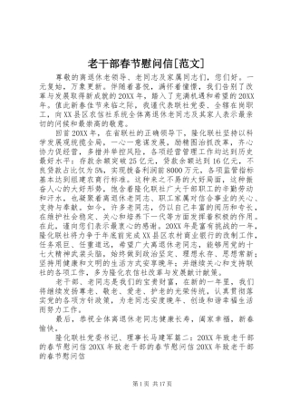 老干部春节慰问信范文