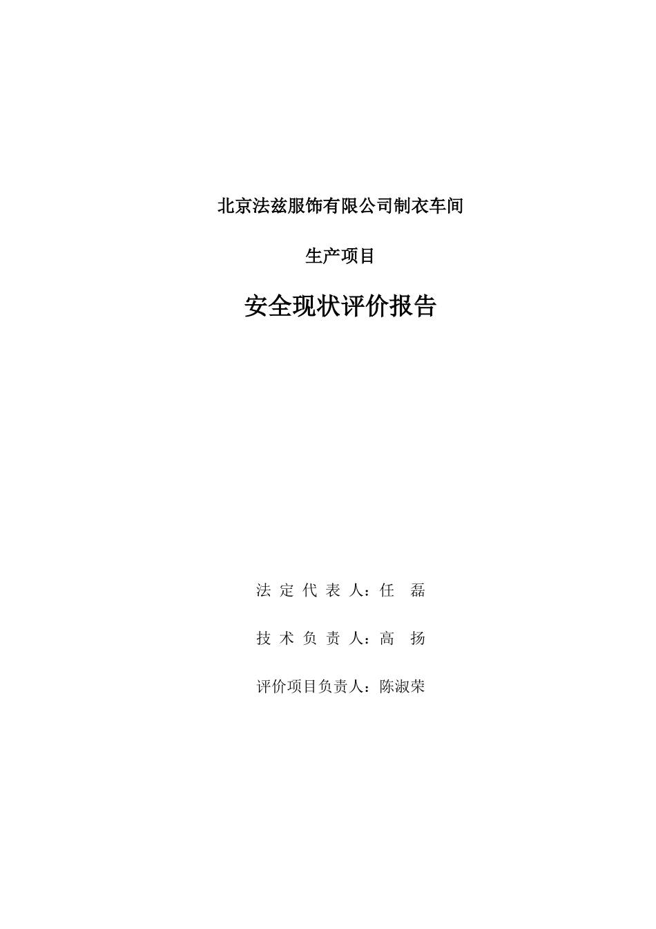 北京法兹服饰有限公司生产安全现状评价报告_第3页