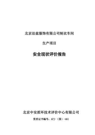 北京法兹服饰有限公司生产安全现状评价报告