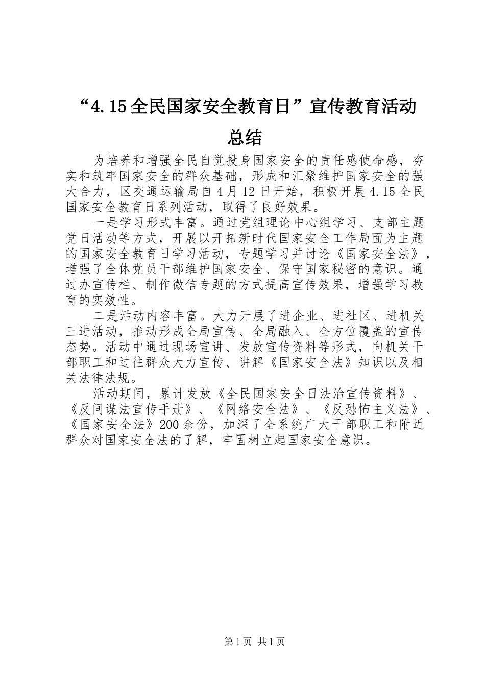 全民国家安全教育日宣传教育活动总结_第1页