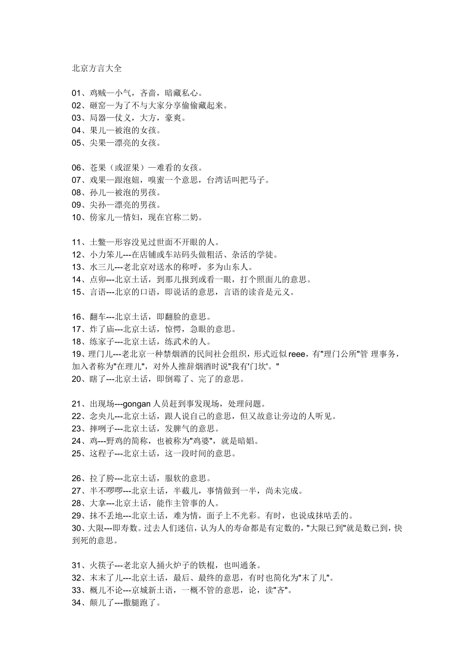 北京方言大全_第1页