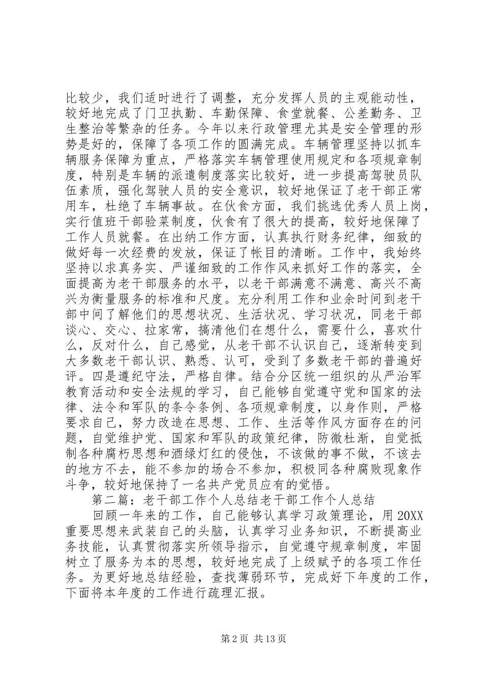 老干部工作个人总结范文_第2页