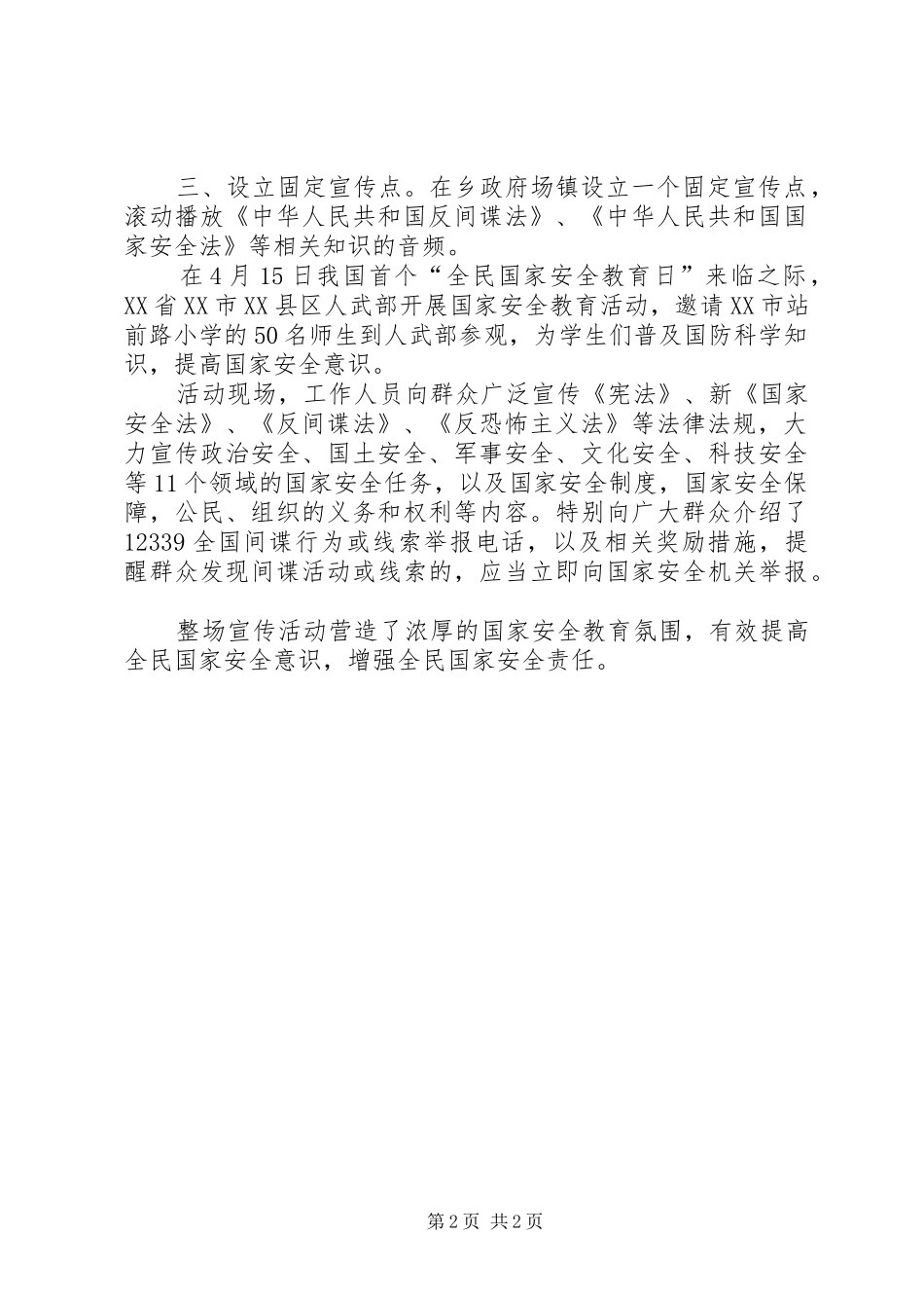 全民国家安全教育日主题教育活动总结安全教育日及主题_第2页