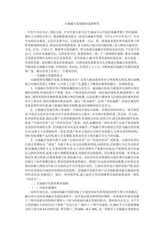 兵地融合发展路径选择研究