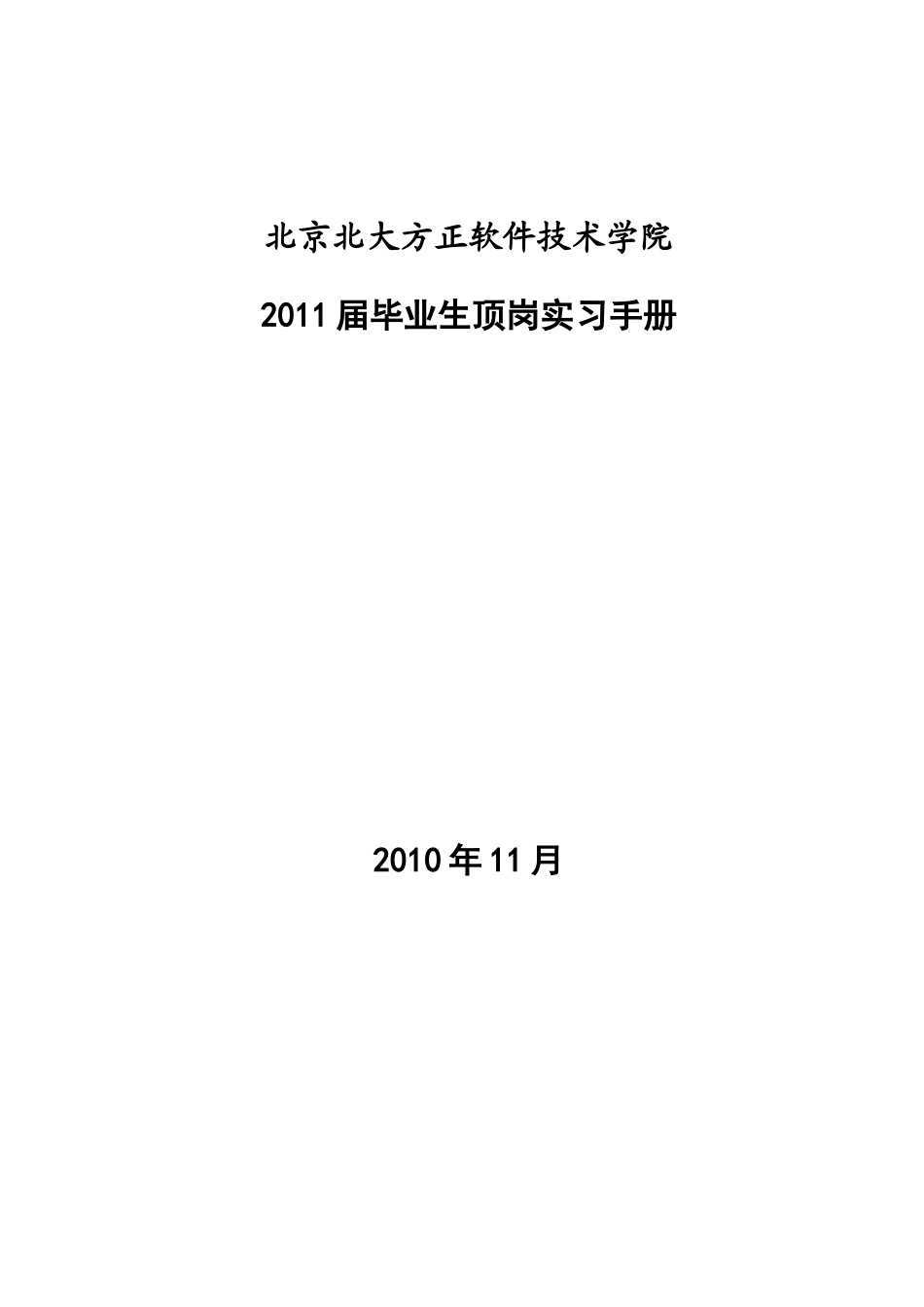 北京方正软件技术学院毕业生实习手册_第1页