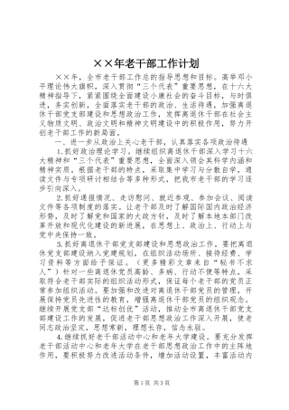 老干部工作计划