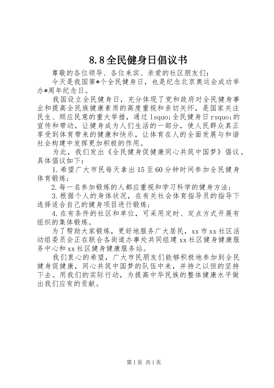 全民健身日倡议书_第1页