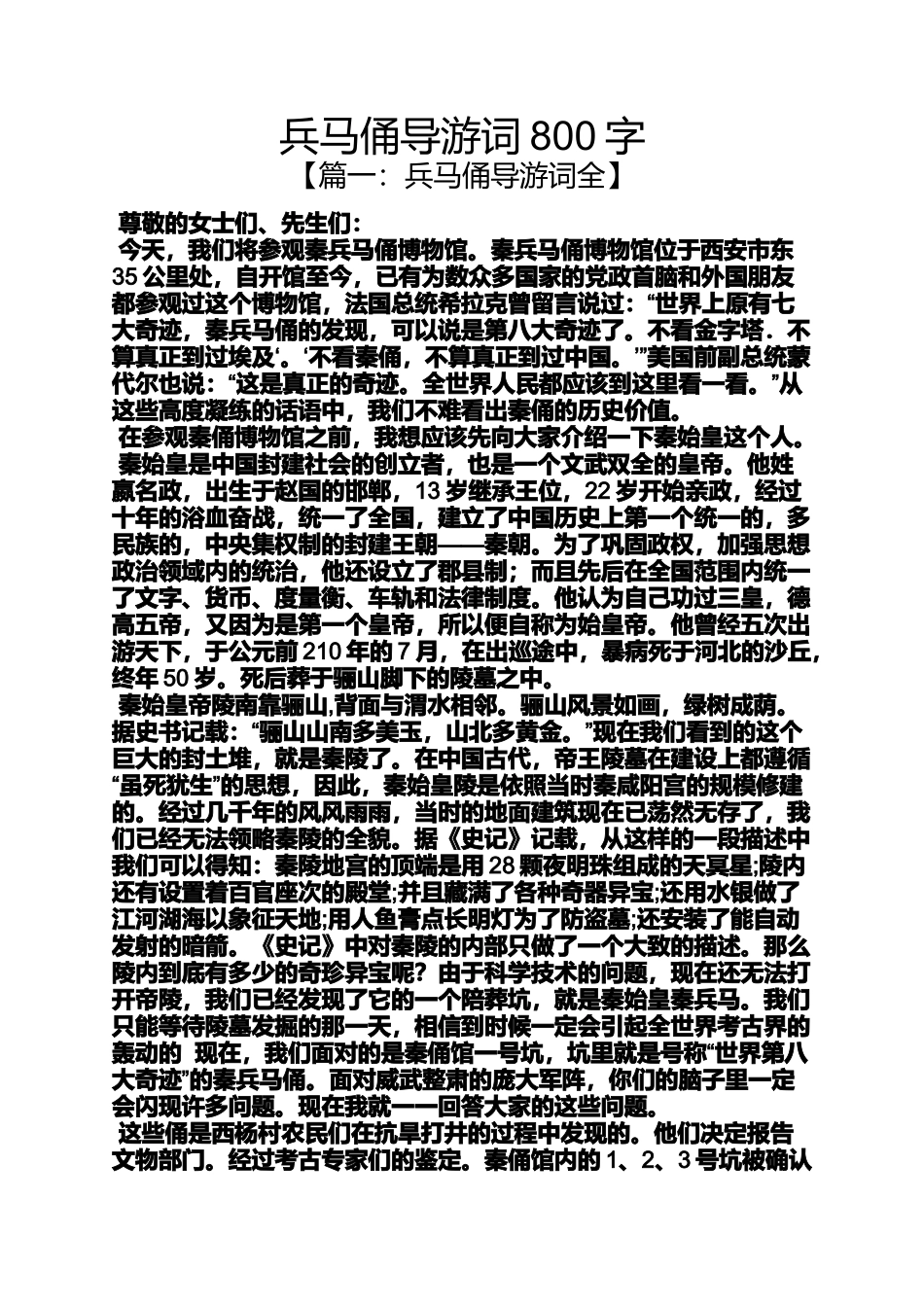 兵马俑作文之兵马俑导游词800字_第1页