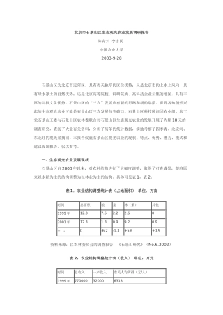 北京市石景山区生态观光农业发展调研报告