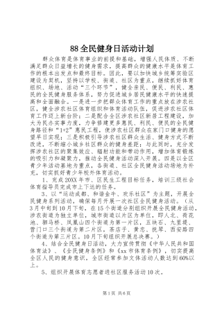 全民健身日活动计划