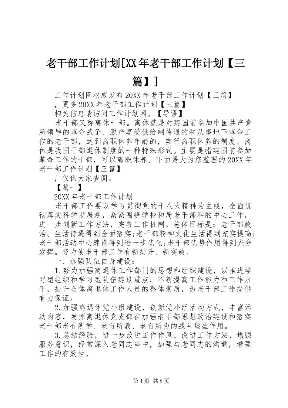 老干部工作计划老干部工作计划三篇_第1页