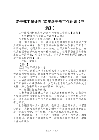 老干部工作计划老干部工作计划三篇