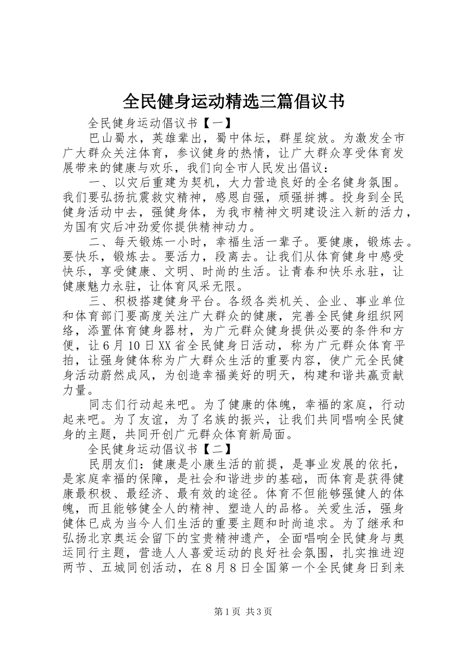 全民健身运动三篇倡议书_第1页