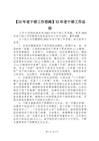 老干部工作思路老干部工作总结