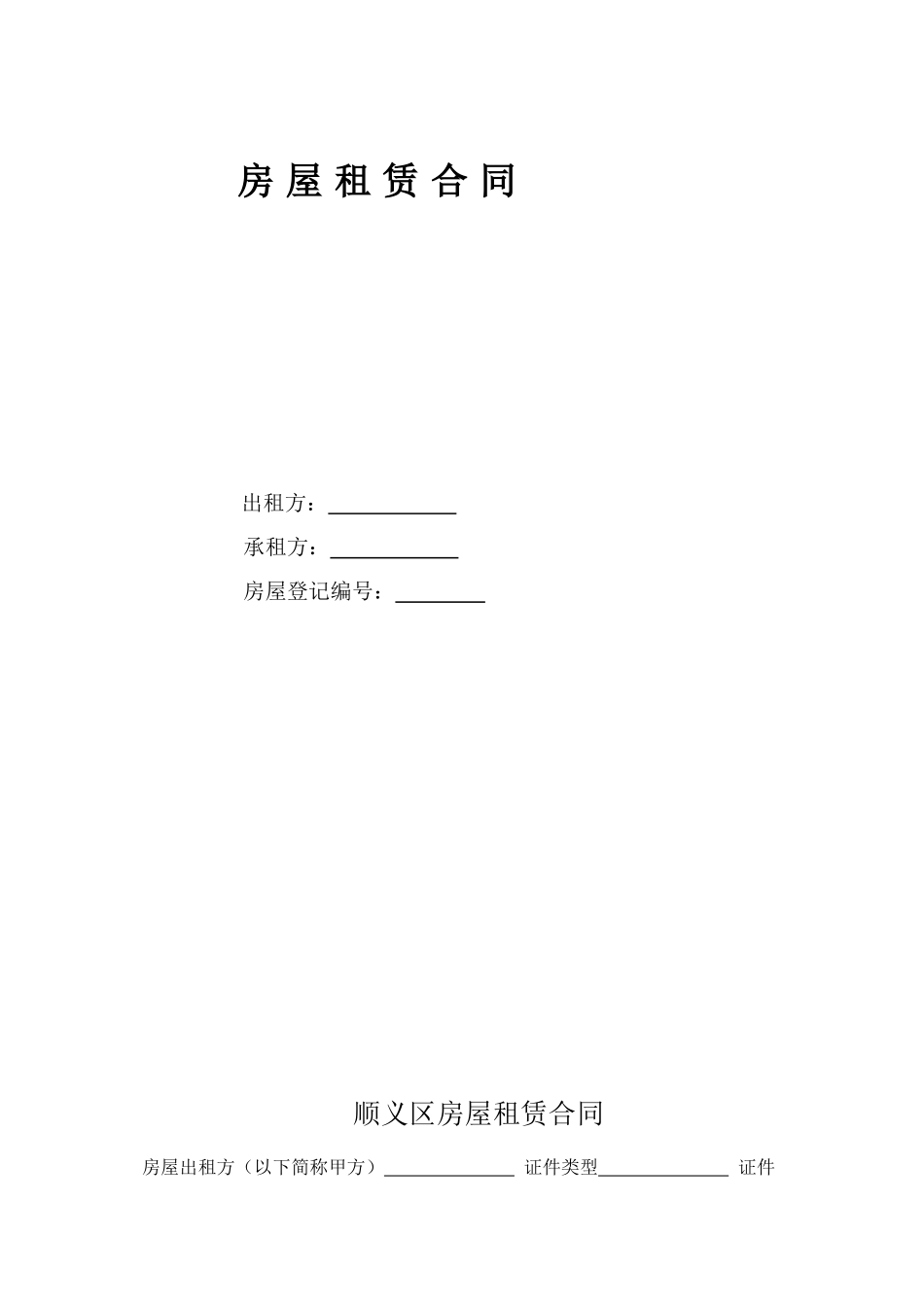 北京房屋租赁合同(办理居住证成功)_第1页