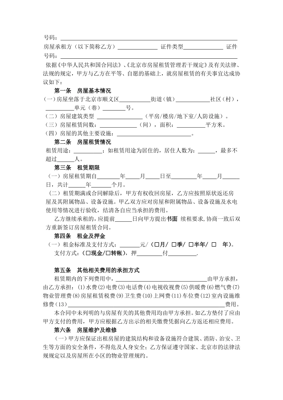 北京房屋租赁合同(办理居住证成功)_第2页