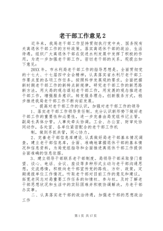 老干部工作意见