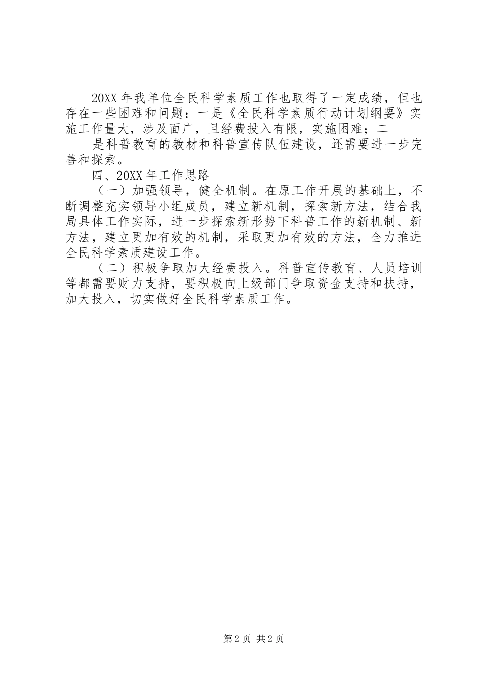 全民科学素质工作计划全民科学素质建设工作总结_第2页