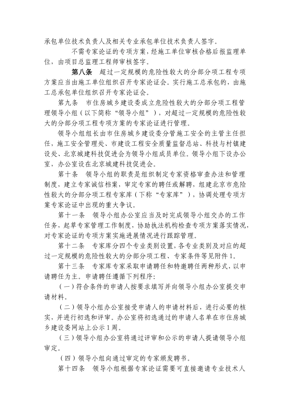 北京市实施《危险性较大的分部分项工程安全管理办法》规定_第2页