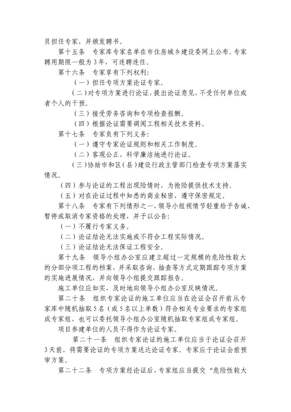 北京市实施《危险性较大的分部分项工程安全管理办法》规定_第3页