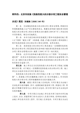 北京市实施《危险性较大的分部分项工程安全管理办法》规定