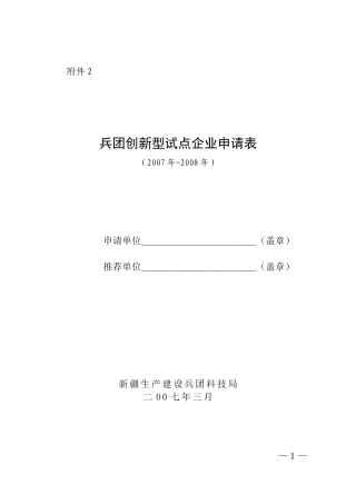 兵团创新型试点企业申请表