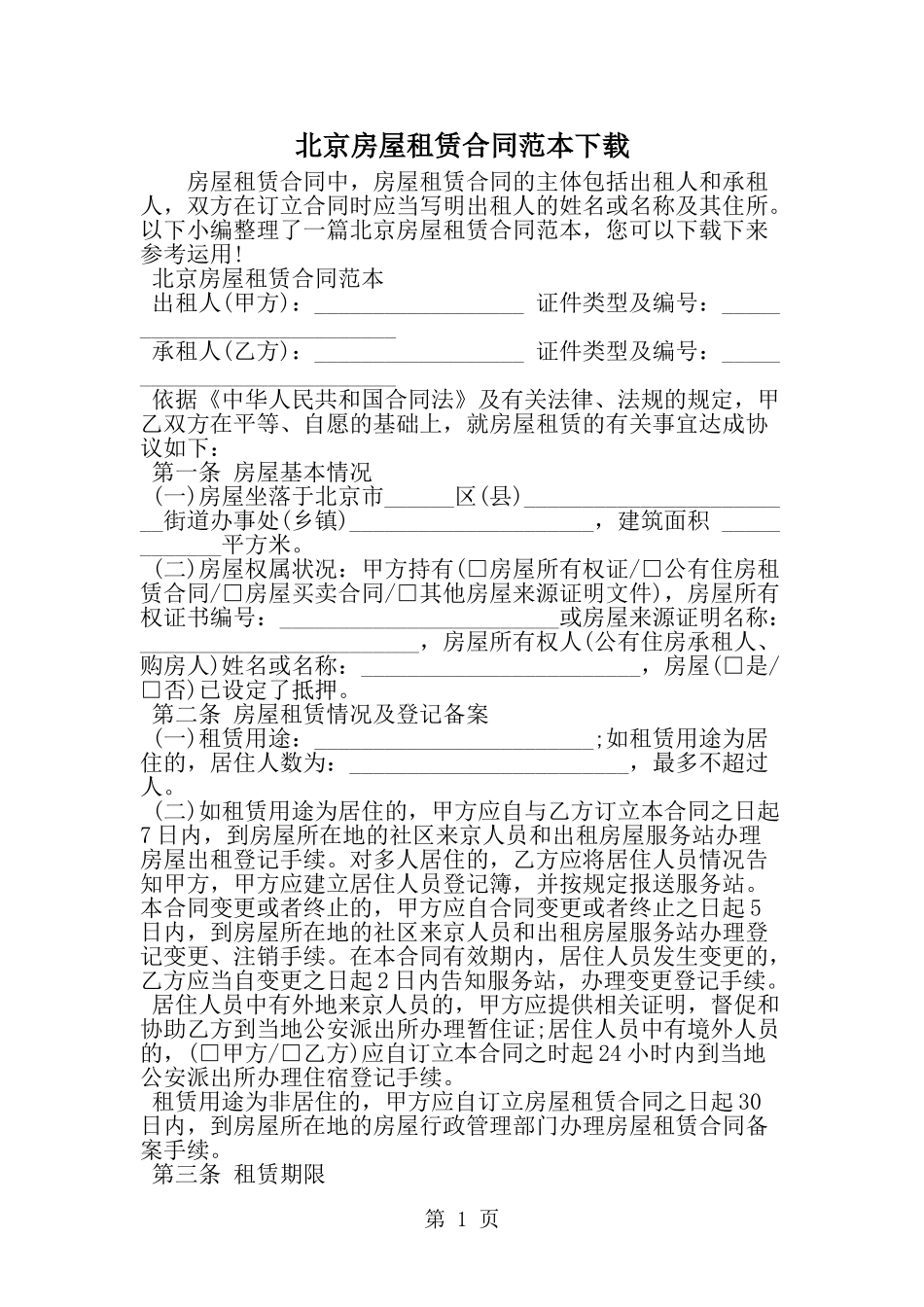 北京房屋租赁合同范本下载-范文_第1页