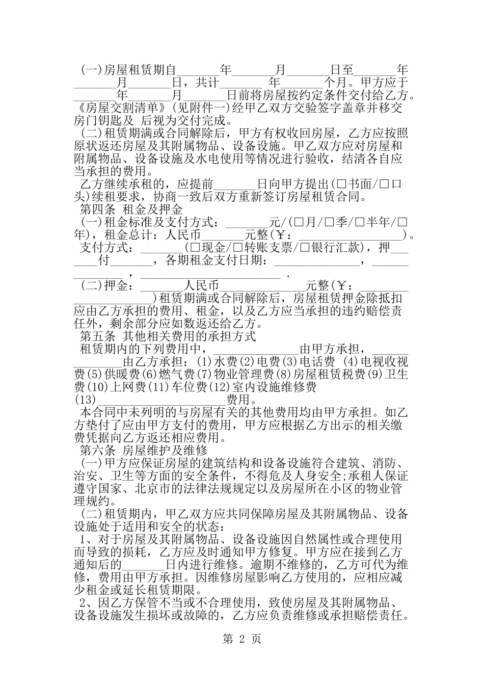 北京房屋租赁合同范本下载-范文_第2页