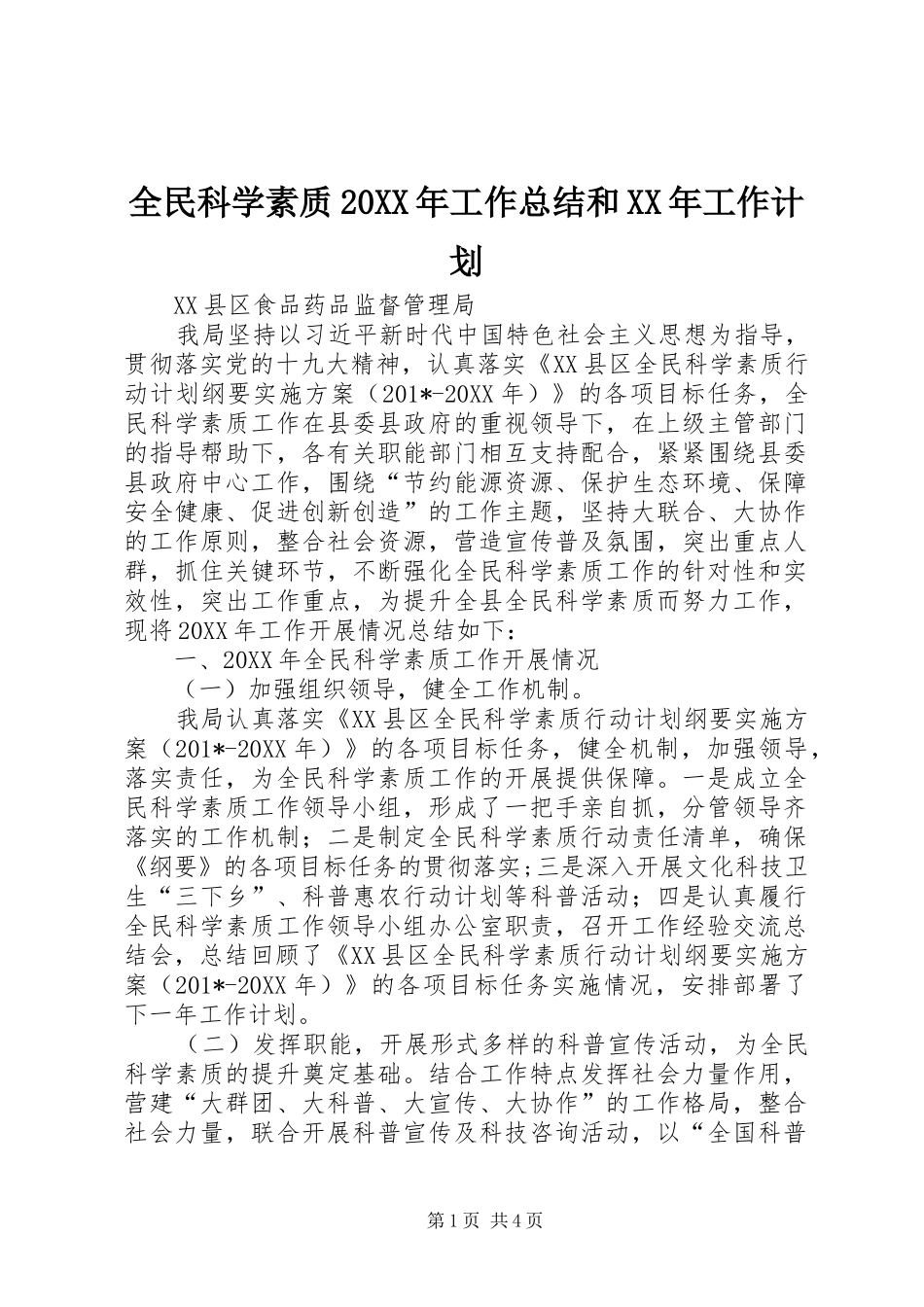 全民科学素质工作总结和工作计划_第1页