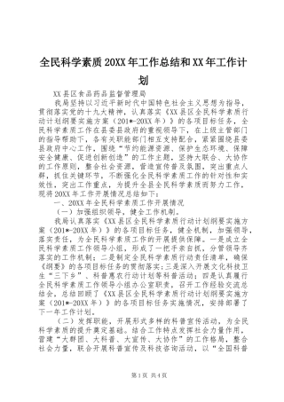 全民科学素质工作总结和工作计划