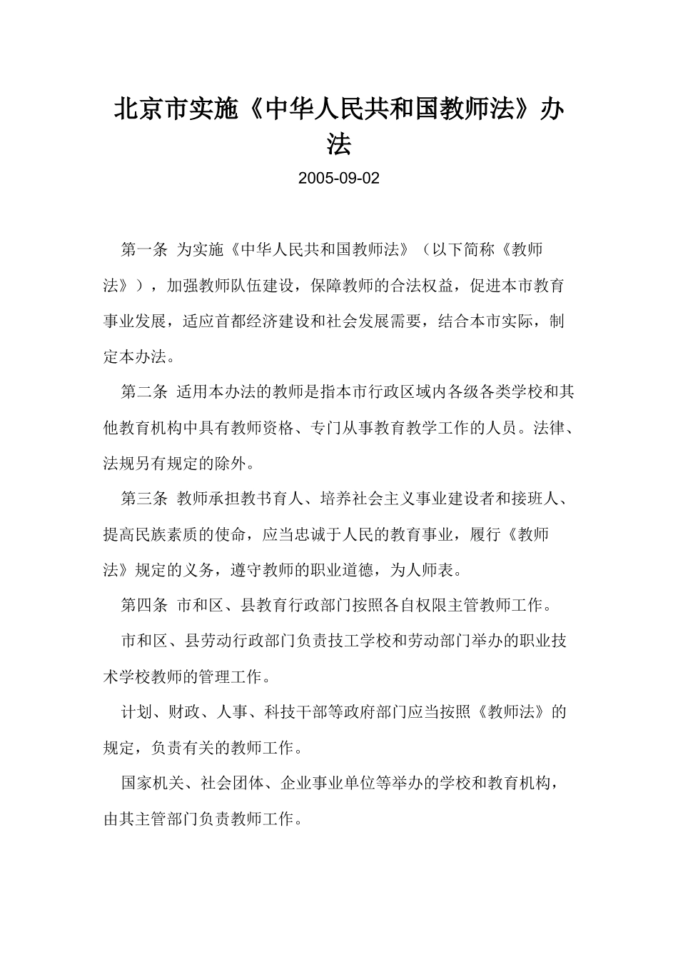 北京市实施《中国人民共和国教师法》的办法_第1页