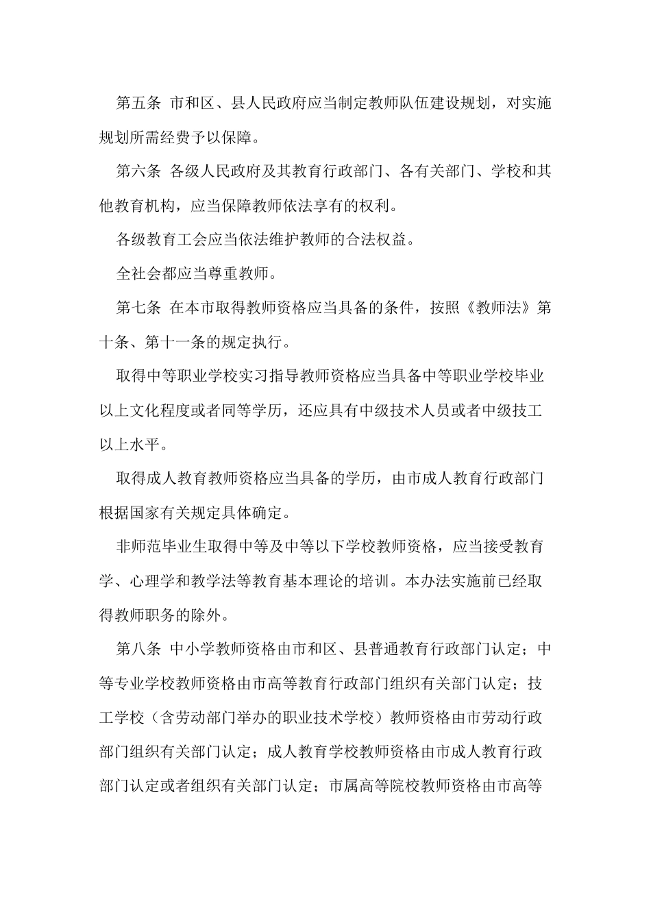 北京市实施《中国人民共和国教师法》的办法_第2页