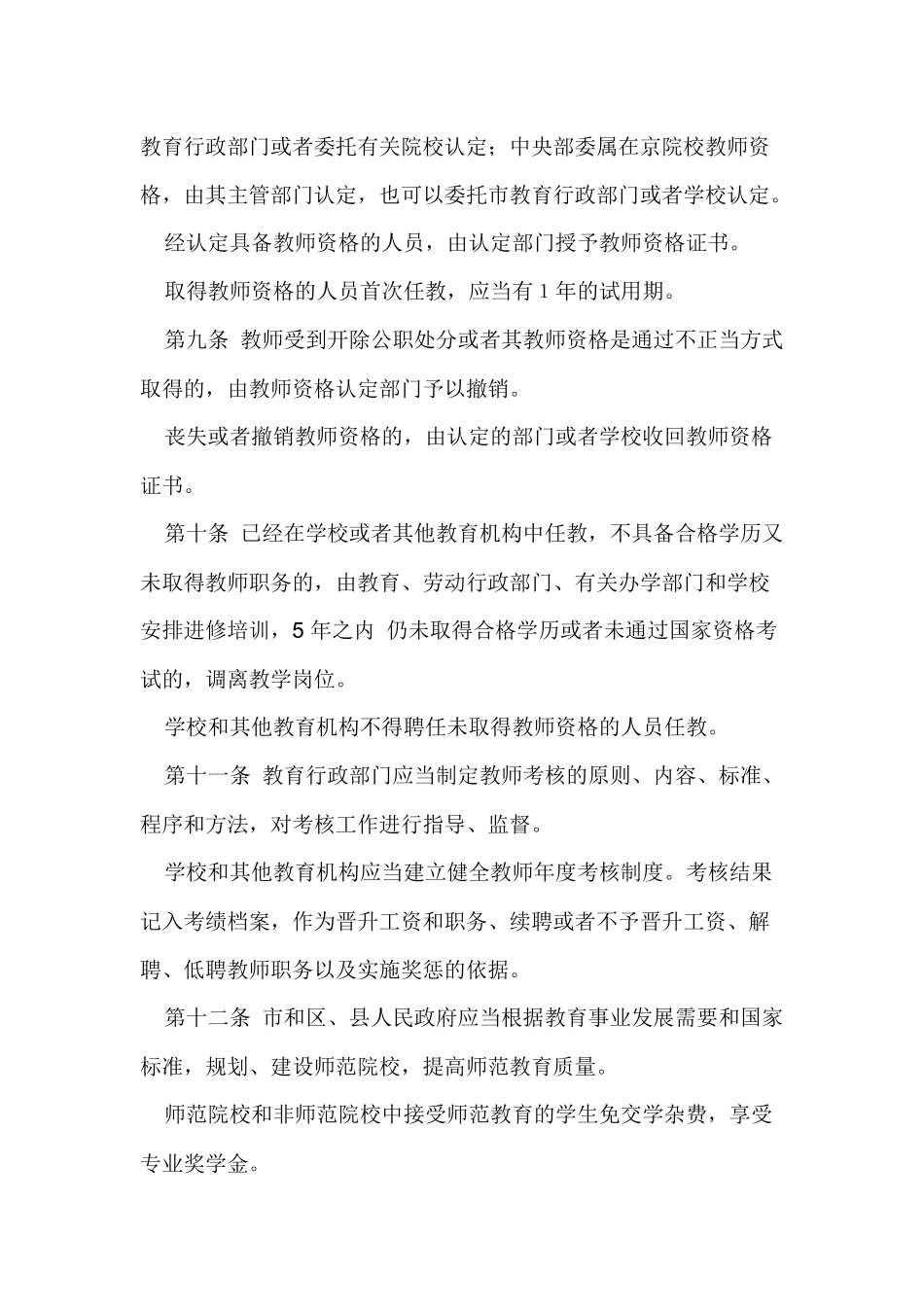 北京市实施《中国人民共和国教师法》的办法_第3页
