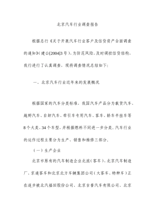 北京分行：北京汽车行业调查报告