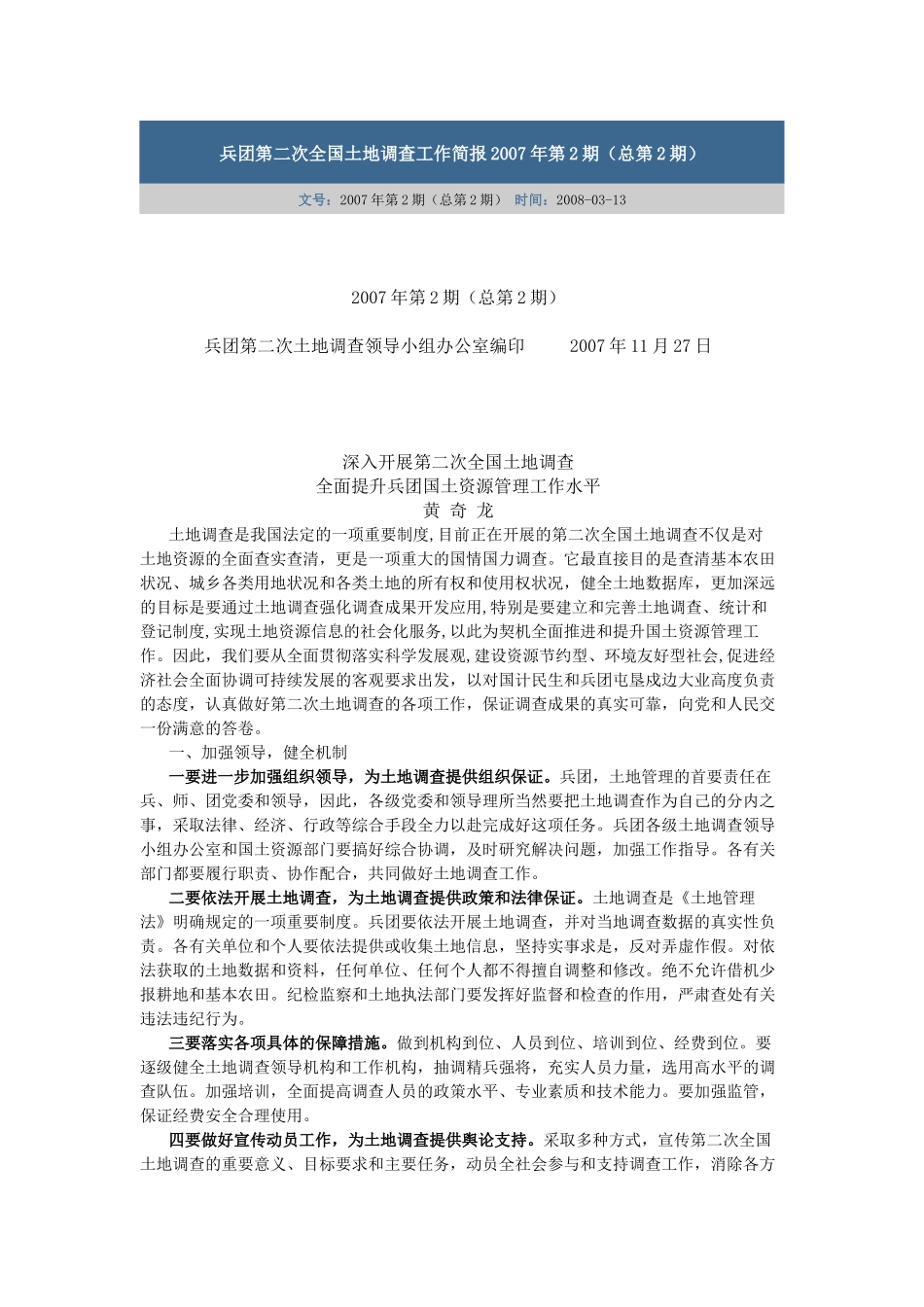 兵团第二次全国土地调查工作简报2007年第2期_第1页