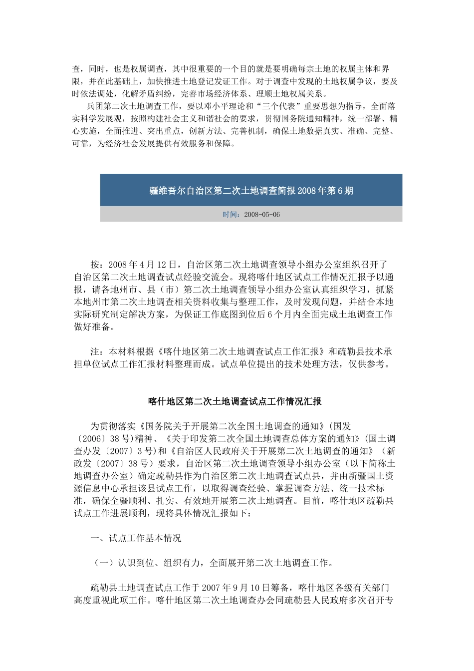 兵团第二次全国土地调查工作简报2007年第2期_第3页