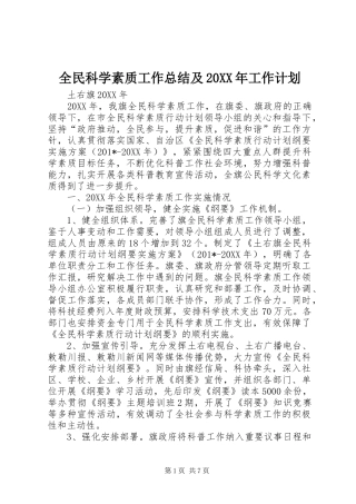 全民科学素质工作总结及工作计划