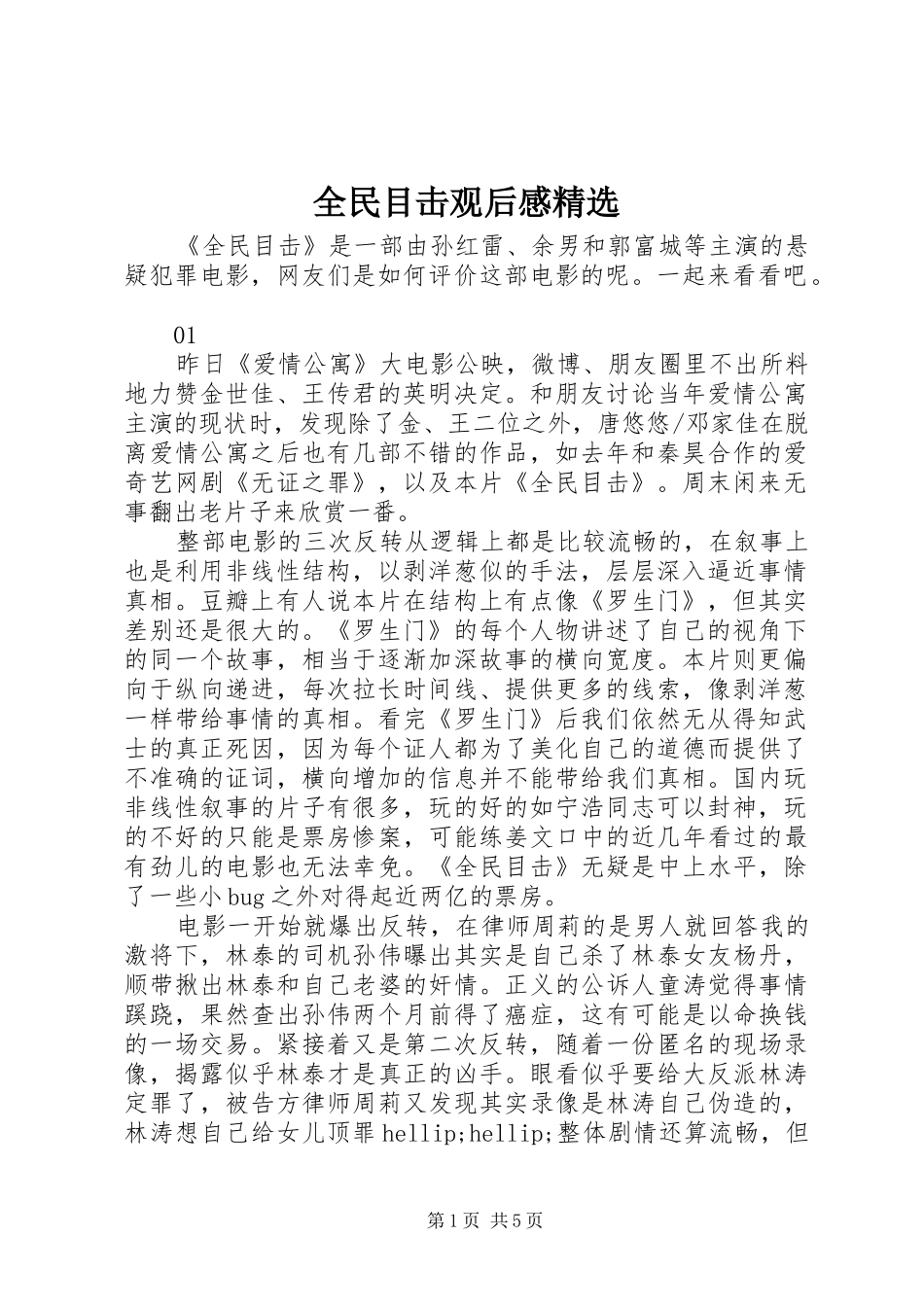 全民目击观后感_第1页