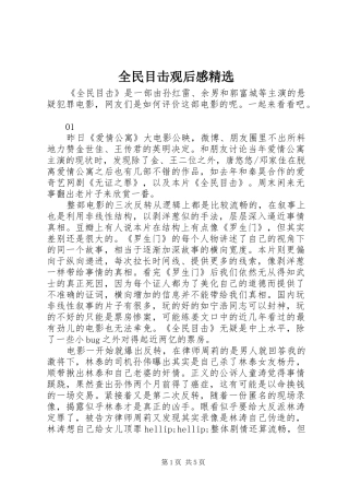 全民目击观后感