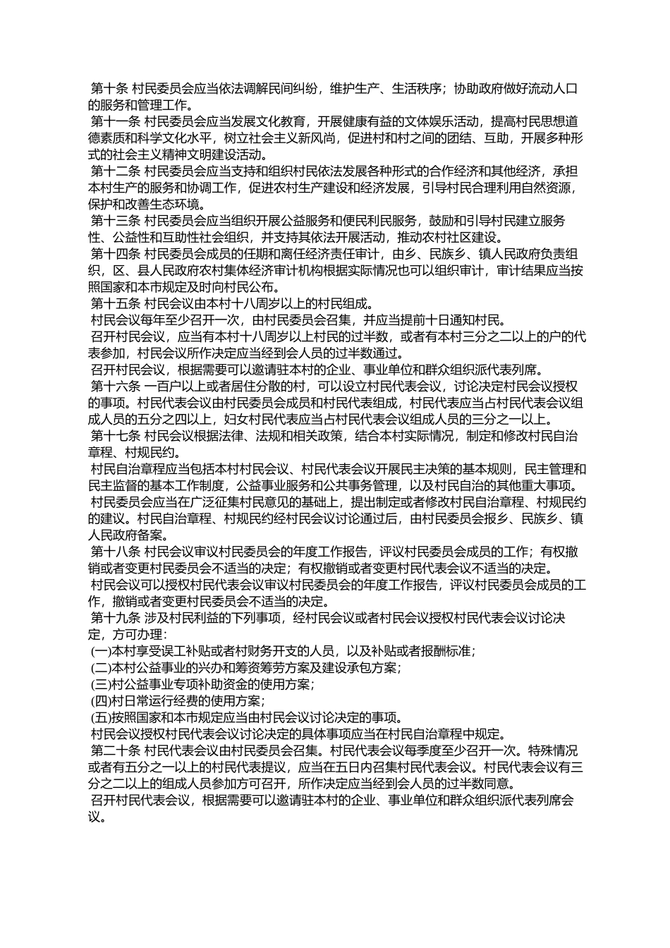 北京市实施《中华人民共和国村民委员会组织法》的若干规定_第2页