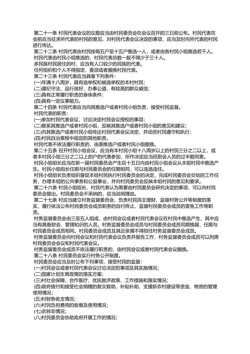 北京市实施《中华人民共和国村民委员会组织法》的若干规定_第3页
