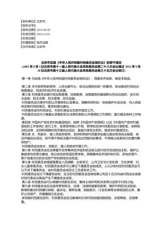 北京市实施《中华人民共和国村民委员会组织法》的若干规定