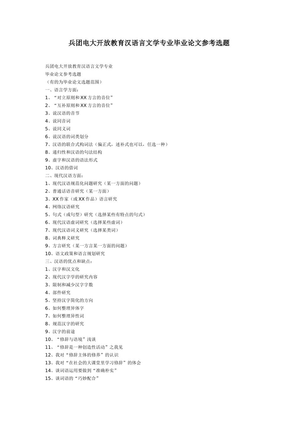 兵团电大开放教育汉语言文学专业毕业论文参考选题_第1页