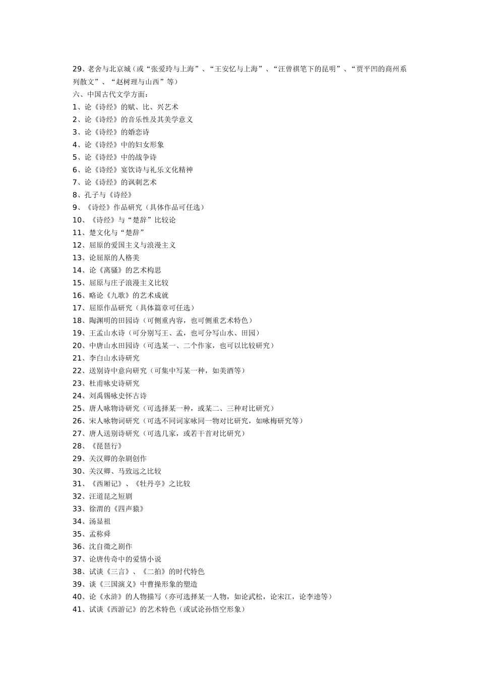兵团电大开放教育汉语言文学专业毕业论文参考选题_第3页